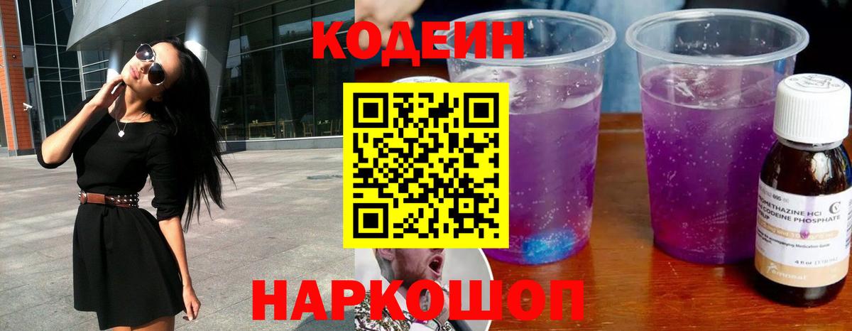 Codein напиток Lean (лин) Котельники