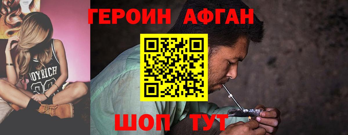 ГЕРОИН афганец  Котельники 